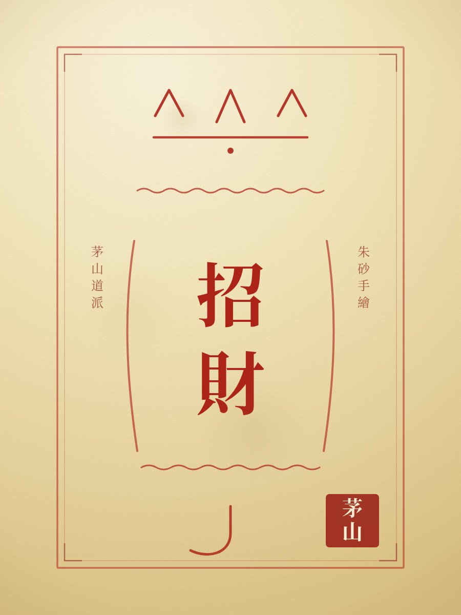 Mingshi Talisman — Wealth & Sufficiency